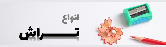 تراش